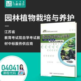 园林植物栽培与养护/21世纪高等专科高等职业学校园林专业适用教材