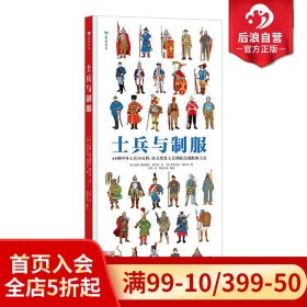 士兵与制服（世界士兵3000年历史百科，45张大幅手绘彩图，重现士兵真实形象）浪花朵朵