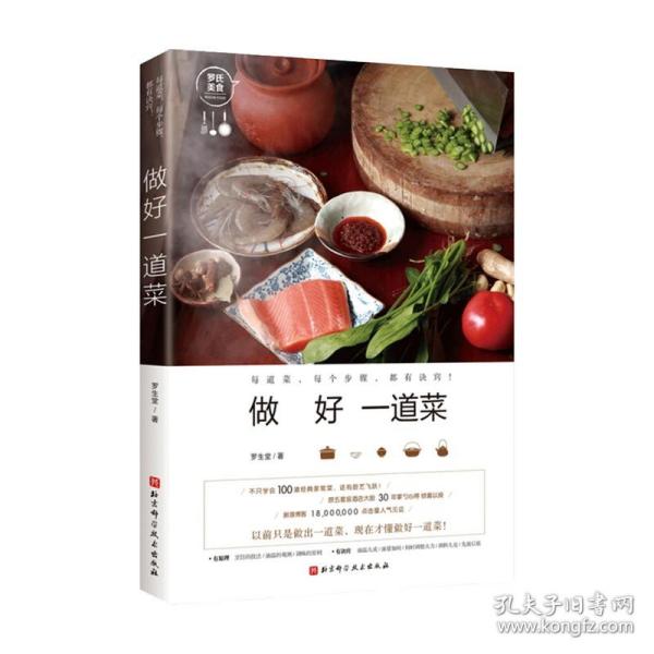 【原版拍下就发】做好一道菜 罗生堂 著 美食 原五星级酒店粤菜厨师讲烹饪技法 从原料到操作每个步骤细致讲解 美食菜谱食谱做菜