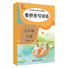 博士猫小学语文专项突破（五年级·下RJ）