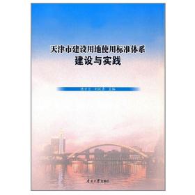 【原版新书】天津市建设用地使用标准体系建设与实践 陆方兰 刘汉青编著 南开大学出版