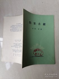 【闪电发货】A老旧书伤寒舌鉴伤寒论舌诊舌苔中医书老版本原版60年代