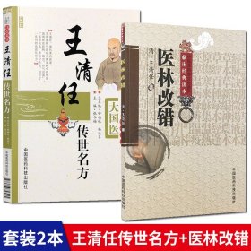 【正版现货闪电发货】医林改错+王清任传世名方白话解全套2本 中医古籍入门零基础学医学类书籍大王氏气血脏腑学说补阳还五汤脏腑记叙