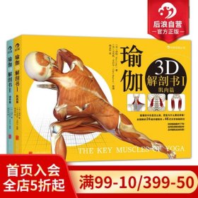 瑜伽3D解剖书II：动作篇