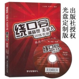 播音员、主持人训练手册：绕口令