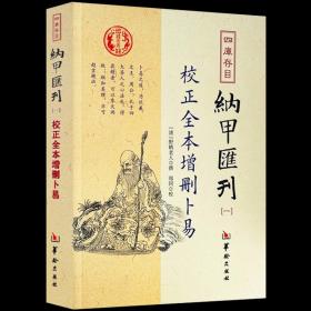 【原版闪电发货】校正全本增删卜易 四库存目纳甲汇刊（一）