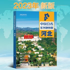 【原版闪电发货】2023年新版 河北省地图册 河北地图集 交通旅游 政区 地形 中国地图出版社 乡镇村庄 办公出行 全景展示 详细到县