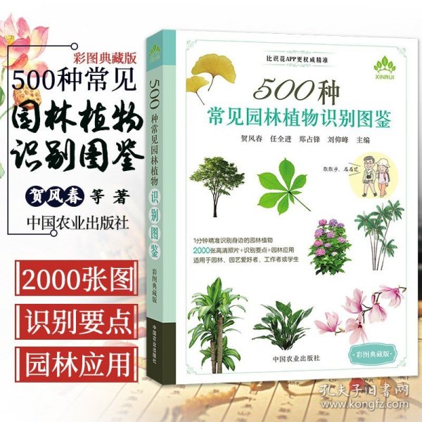 500种常见园林植物识别图鉴（彩图典藏版）