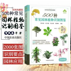 500种常见园林植物识别图鉴（彩图典藏版）