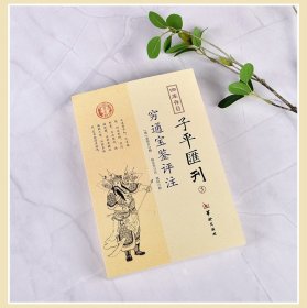 【原版闪电发货】穷通宝鉴评注 四库存目子平汇刊5