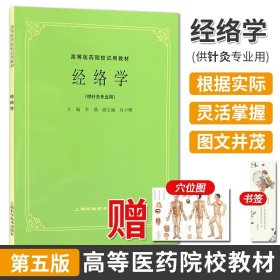 【原版闪电发货】供针灸专业用 高等医药院校试用教材 经络学 供针灸专业用第5五版 李鼎/上海科学技术出版社  9787532302253 可搭配中医基础理论