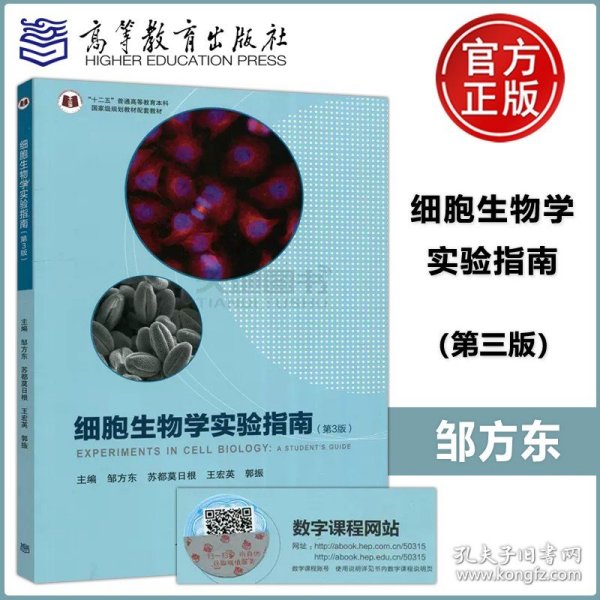 细胞生物学实验指南（第3版）