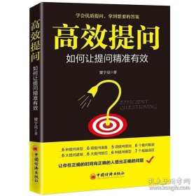 【閃電發(fā)貨】書籍提問 如何讓提問 提問比回答更有說服力 櫻井弘 提問類型提問準備提問原則提問框架提問邏輯提問技巧提問模型規(guī)避誤區(qū)