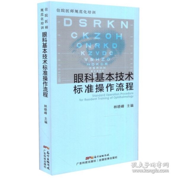 住院医师规范化培训眼科基本技术标准操作流程