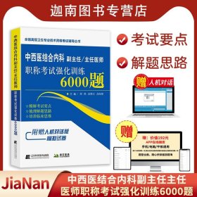 中西医结合内科副主任/主任医师职称考试强化训练6000题