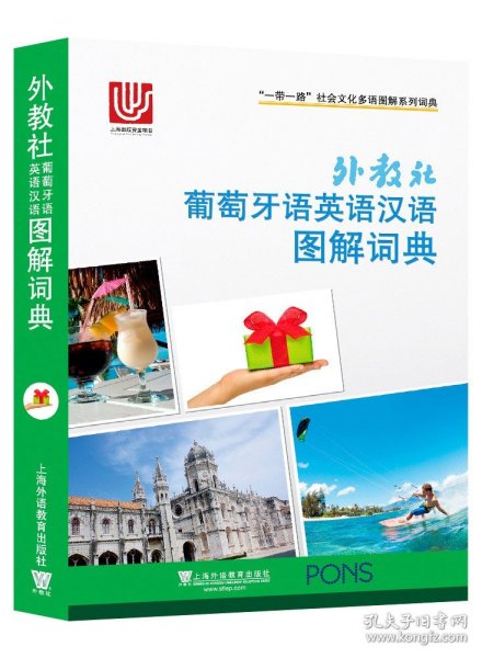 一带一路社会文化多语图解系列词典：外教社葡萄牙语英语汉语图解词典