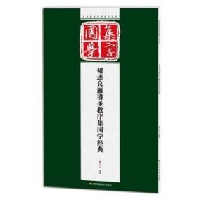 经典碑帖国学集字系列：褚遂良雁塔圣教序集国学经典