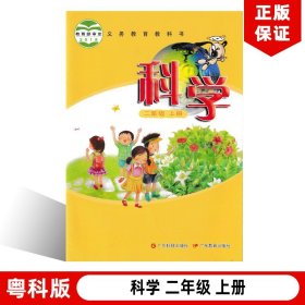 【原版闪电发货】2023适用粤科版小学科学二年级上册教材课本教科书广东教育出版社粤科版小学科学2年级上册粤教版小学二年级上册科学