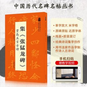 翰墨诗词大汇——中国历代名碑名帖丛书集《张猛龙碑》贾岛五言古诗