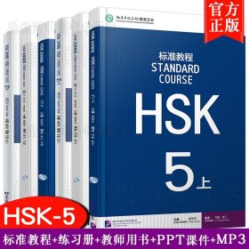 HSK标准教程