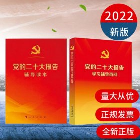 【原版闪电发货】全套2册2022年10月新版 党的二十大报告辅导读本+党的二十大报告学习辅导百问人民出版社党建出版社