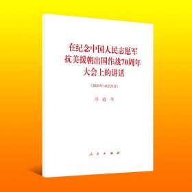 【原版闪电发货】在纪念中国人民志愿军抗美援朝出国作战70周年大会上的讲话 单行本全文 2020年10月23日 人民出版社