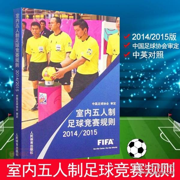 室内五人制足球竞赛规则（2014/2015）