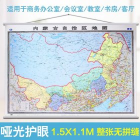 内蒙古自治区地图挂图（1.5米*1.1米无拼缝专业挂图）