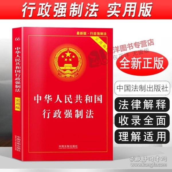 《中华人民共和国行政强制法》释义与案例