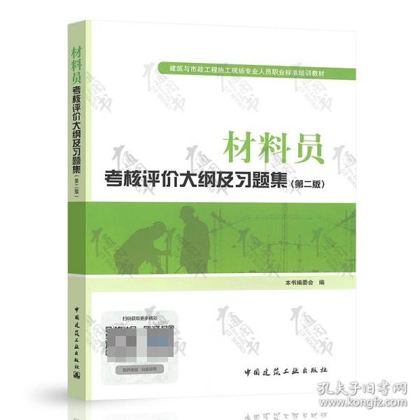 建筑与市政工程施工现场专业人员职业标准培训教材：材料员考核评价大纲及习题集