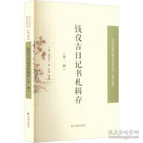 【闪电发货】钱仪吉日记书札辑存