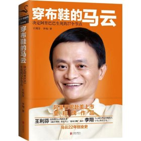 穿布鞋的马云：决定阿里巴巴生死的27个节点