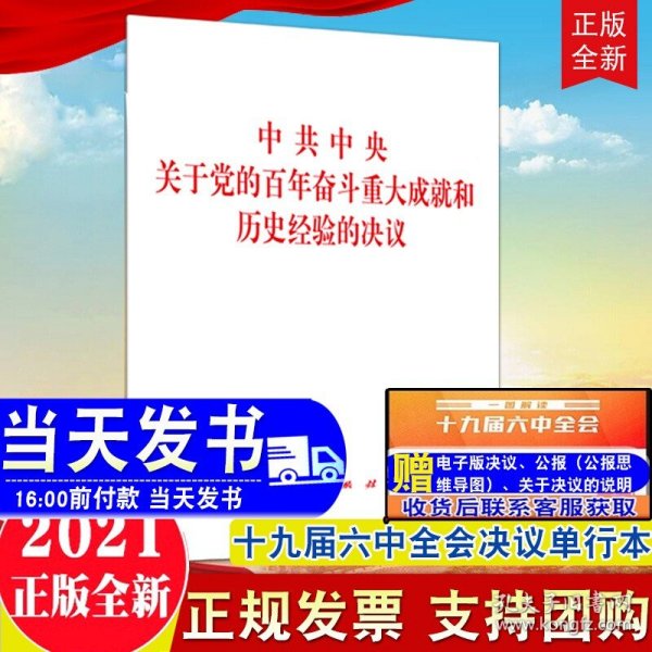 中共中央关于党的百年奋斗重大成就和历史经验的决议（2021年六中全会决议）