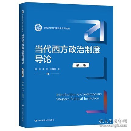 当代西方政治制度导论（第二版）/21世纪政治学系列教材