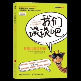 【原版闪电发货】现货 我们谈谈吧 哈佛共赢谈判课修订版 沃顿商学院商务谈判思路技巧 人际沟通交流说话 个人成长职业成功书籍