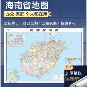 【原版闪电发货】【157铜版纸覆膜】2022海南省地图大尺寸106*76厘米墙贴 防水双面覆膜卷筒发货 纸张加厚政区交通地形高清贴画挂图34分省系列