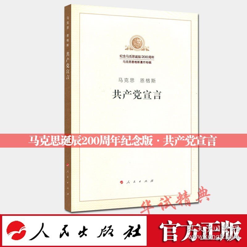 【原版闪电发货】【2018新版】马克思 恩格斯 共产党宣言 人民出版社 纪念马克思诞辰200周年系列图书 /纪念版著作特辑