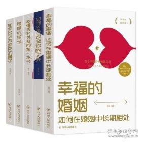 【闪电发货】幸福的婚姻 如何30天改变你的丈夫 婚姻心理学 如何30天改变你的妻子 秒懂男女关系的第一本书（共5册）