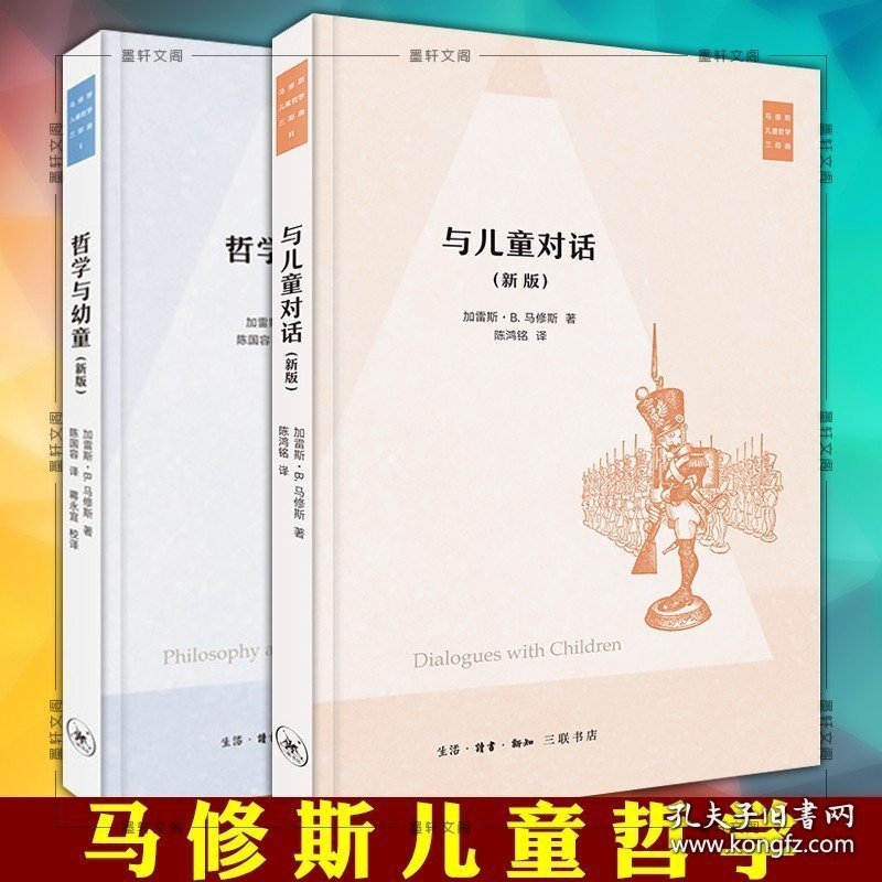 【闪电发货】马修斯儿童哲学 新版 哲学与幼童+与儿童对话 共2册 儿童心理学书籍 北京三联
