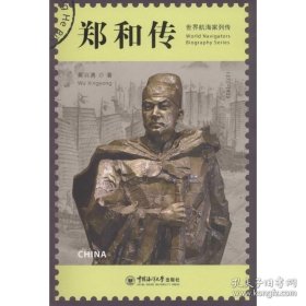 【閃電發(fā)貨】書籍鄭和傳