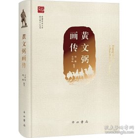 【闪电发货】黄文弼画传