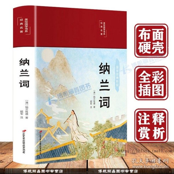 纳兰词（布面精装彩图珍藏版美绘国学系列）