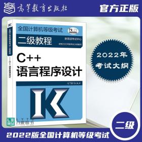 全国计算机等级考试二级教程——C++语言程序设计