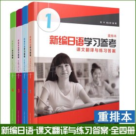 【正版现货闪电发货】新编日语学习参考 课文翻译与练习答案 第一二三四册(重排本) 周平 上海外语教育出版社 新编日语1234教材配套辅导翻译答案书