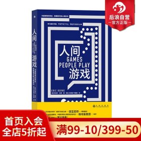 【原版闪电发货】现货 人间游戏 蛤蟆先生去看心理医生理论原典 人际沟通亲密关系 大众心理学书籍