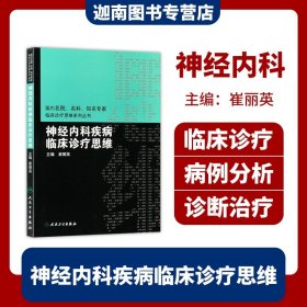 【原版闪电发货】神经内科疾病临床诊疗思维（国内名院、名科、知名专家临床诊疗思维系列丛书）人民卫生出版社9787117141987