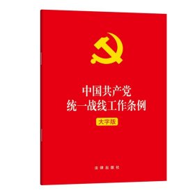 【原版闪电发货】现货 中国共产党统一战线工作条例 大字版 法律出版社