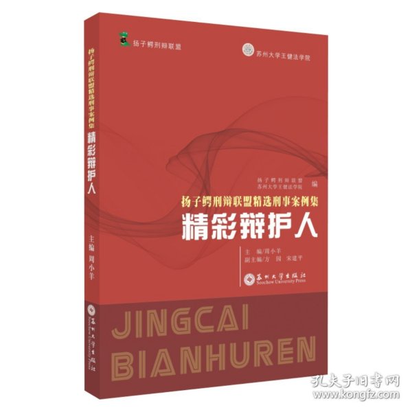 扬子鳄刑辩联盟精选刑事案例集：精彩辩护人