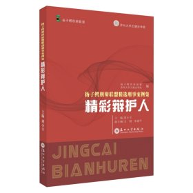 扬子鳄刑辩联盟精选刑事案例集：精彩辩护人