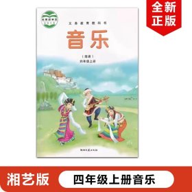 【原版闪电发货】2023适用第一学期小学四年级上册音乐书湘艺版4年级音乐上册课本教材教科书湖南文艺出版社湘艺版小学音乐(简谱)4年级上册